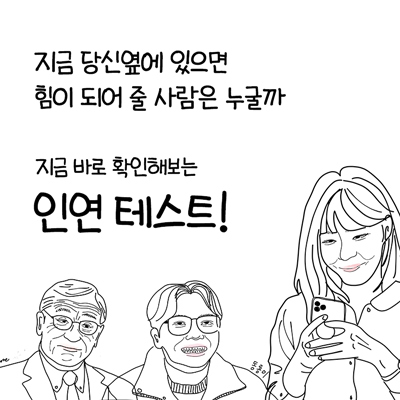 나의 인연 테스트